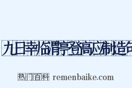 九日幸临渭亭登高应制造句是什么意思的图片